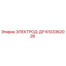 6103362028 ЭЛЕКТРОД-ДР Epiroc