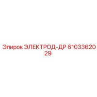 6103362029 ЭЛЕКТРОД-ДР Epiroc
