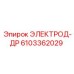 6103362029 ЭЛЕКТРОД-ДР Epiroc