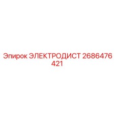 2686476421 ЭЛЕКТРОДИСТ Epiroc