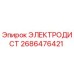 2686476421 ЭЛЕКТРОДИСТ Epiroc