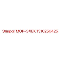 1310256425 МОР-ЭЛЕК Epiroc