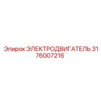 ЭЛЕКТРОДВИГАТЕЛЬ 3176007216 Epiroc