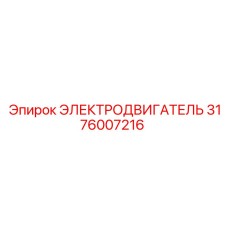 ЭЛЕКТРОДВИГАТЕЛЬ 3176007216 Epiroc