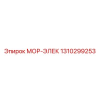 1310299253 МОР-ЭЛЕК Epiroc
