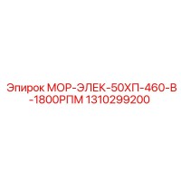 1310299200 МОР-ЭЛЕК-50ХП-460-В-1800РПМ Epiroc