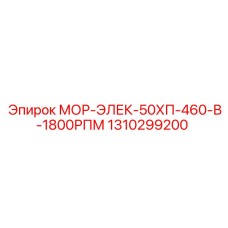 1310299200 МОР-ЭЛЕК-50ХП-460-В-1800РПМ Epiroc