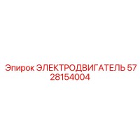 ЭЛЕКТРОДВИГАТЕЛЬ 5728154004 Epiroc