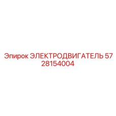 Мощный двигатель 5728154004 для вращателей бурового оборудования Epiroc