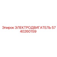 ЭЛЕКТРОДВИГАТЕЛЬ 5740260159 Epiroc