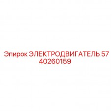 Специализированный двигатель 5740260159 для вентиляции буровых станков Epiroc