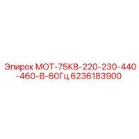 6236183900 МОТ-75КВ-220-230-440-460-В-60Гц Epiroc