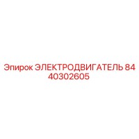 ЭЛЕКТРОДВИГАТЕЛЬ 8440302605 Epiroc