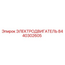 Оригинальный электродвигатель 8440302605 Epiroc для горнодобывающей техники