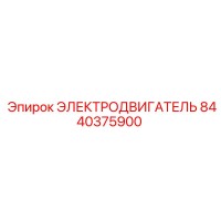 ЭЛЕКТРОДВИГАТЕЛЬ 8440375900 Epiroc