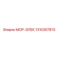 1310307813 МОР-ЭЛЕК Epiroc