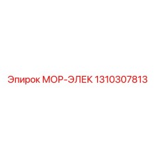 1310307813 МОР-ЭЛЕК Epiroc