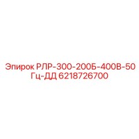 6218726700 РЛР-300-200Б-400В-50Гц-ДД Epiroc