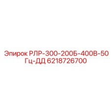 6218726700 РЛР-300-200Б-400В-50Гц-ДД Epiroc