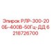 6218726700 РЛР-300-200Б-400В-50Гц-ДД Epiroc