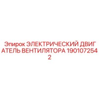 1901072542 ЭЛЕКТРИЧЕСКИЙ ДВИГАТЕЛЬ ВЕНТИЛЯТОРА Epiroc