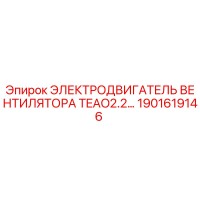 1901619146 ЭЛЕКТРОДВИГАТЕЛЬ ВЕНТИЛЯТОРА TEAO2.2… Epiroc