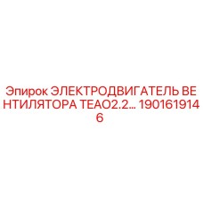 1901619146 ЭЛЕКТРОДВИГАТЕЛЬ ВЕНТИЛЯТОРА TEAO2.2… Epiroc