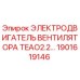 1901619146 ЭЛЕКТРОДВИГАТЕЛЬ ВЕНТИЛЯТОРА TEAO2.2… Epiroc