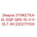 2202711100 ЭТИКЕТКА-EL-EQP-QRS-15-3-V-OLT-60 Epiroc