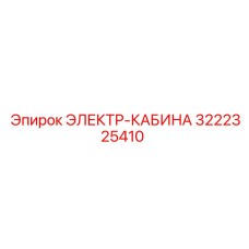 3222325410 ЭЛЕКТР-КАБИНА Epiroc