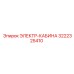 3222325410 ЭЛЕКТР-КАБИНА Epiroc