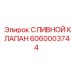 Клапан с электроуправлением Epiroc артикул 6060003744