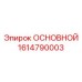 1614790003 ОСНОВНОЙ Epiroc