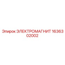 1636302002 ЭЛЕКТРОМАГНИТ Epiroc