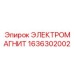1636302002 ЭЛЕКТРОМАГНИТ Epiroc