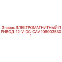 1089035301 ЭЛЕКТРОМАГНИТНЫЙ ПРИВОД-12-V-DC-CAV Epiroc