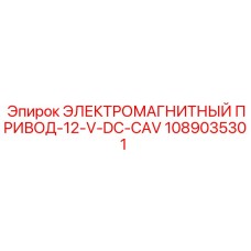 1089035301 ЭЛЕКТРОМАГНИТНЫЙ ПРИВОД-12-V-DC-CAV Epiroc