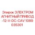 1089035301 ЭЛЕКТРОМАГНИТНЫЙ ПРИВОД-12-V-DC-CAV Epiroc