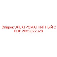 2652322328 ЭЛЕКТРОМАГНИТНЫЙ СБОР Epiroc