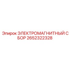 2652322328 ЭЛЕКТРОМАГНИТНЫЙ СБОР Epiroc