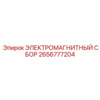 2656777204 ЭЛЕКТРОМАГНИТНЫЙ СБОР Epiroc