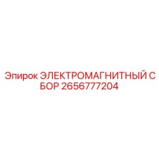 2656777204 ЭЛЕКТРОМАГНИТНЫЙ СБОР Epiroc