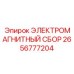 2656777204 ЭЛЕКТРОМАГНИТНЫЙ СБОР Epiroc