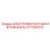 3177000213 ЭЛЕКТРОМАГНИТНЫЙ АВТОМОБИЛЬ Epiroc