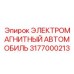 3177000213 ЭЛЕКТРОМАГНИТНЫЙ АВТОМОБИЛЬ Epiroc