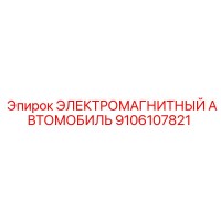 9106107821 ЭЛЕКТРОМАГНИТНЫЙ АВТОМОБИЛЬ Epiroc