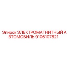 9106107821 ЭЛЕКТРОМАГНИТНЫЙ АВТОМОБИЛЬ Epiroc