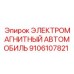 9106107821 ЭЛЕКТРОМАГНИТНЫЙ АВТОМОБИЛЬ Epiroc