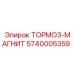 Тормоз-магнит Epiroc артикул 5740005359 для промышленного оборудования