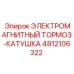 4812106322 ЭЛЕКТРОМАГНИТНЫЙ ТОРМОЗ-КАТУШКА Epiroc